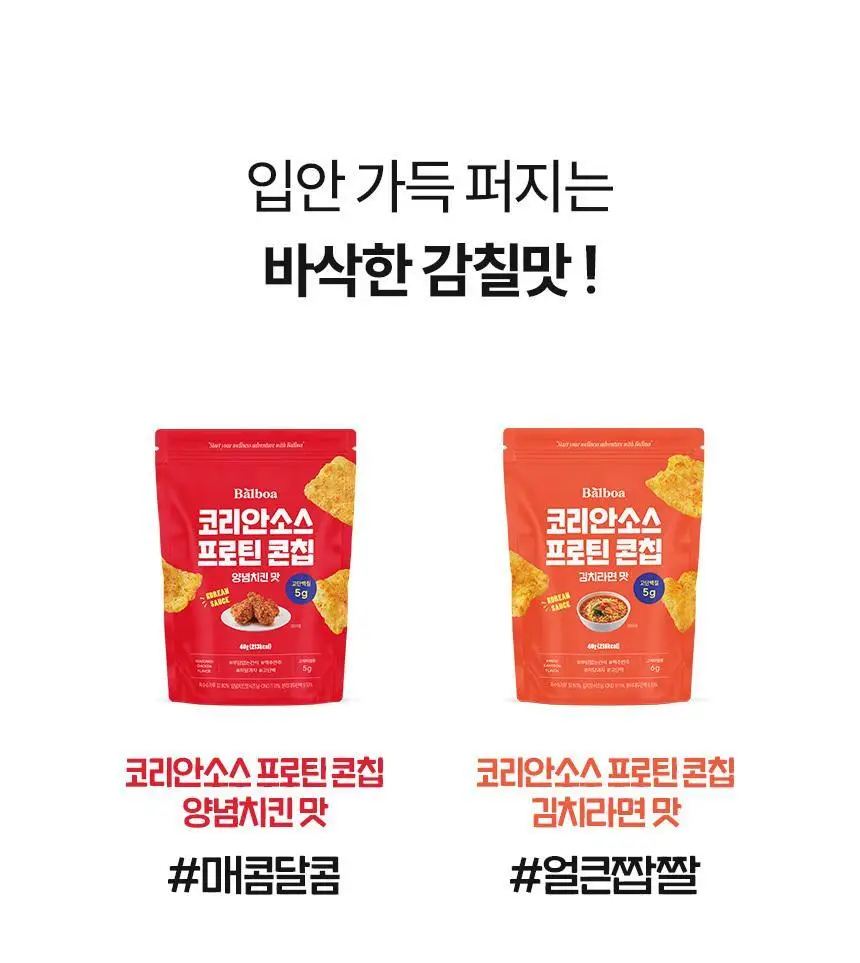 [NEW] 발보아 저당 코리안소스 프로틴콘칩 40g 2종 택1 상세페이지 7